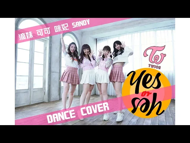 【咪妃】twice-yes or yes dance cover/翻跳 ft.滴妹.可可.sandykaka